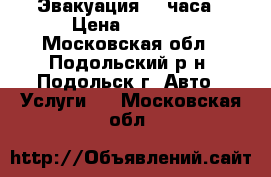 Эвакуация 24 часа › Цена ­ 1 500 - Московская обл., Подольский р-н, Подольск г. Авто » Услуги   . Московская обл.
